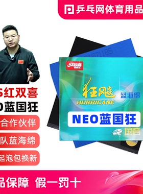 DHS红双喜NEO蓝国狂飚3尼傲蓝海绵狂飙3粘性国手套胶乒乓球拍胶皮