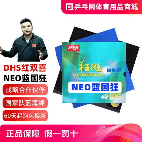 DHS/红双喜NEO蓝国狂国家队使用