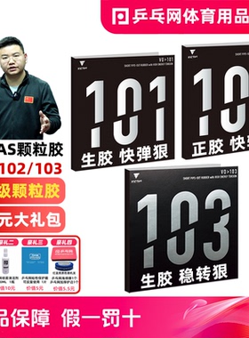 【乒乓网】VICTAS V101 V102 V103正胶生胶乒乓球拍颗粒胶套胶皮