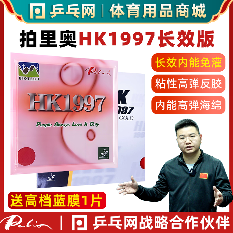 拍里奥长效HK1997乒乓球反胶