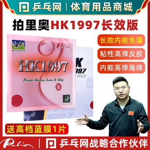 乒乓网PAILIO拍里奥长效HK1997两面弧圈内能乒乓球拍胶皮反胶套胶