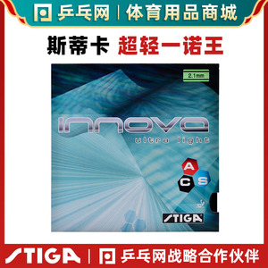 【乒乓网】STIGA斯蒂卡超轻一诺王斯帝卡ppq乒乓球拍胶皮套胶反胶