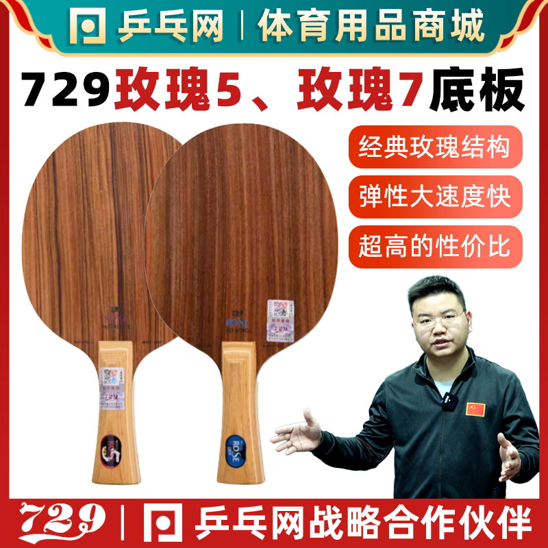 729玫瑰5玫瑰7专业乒乓球底板