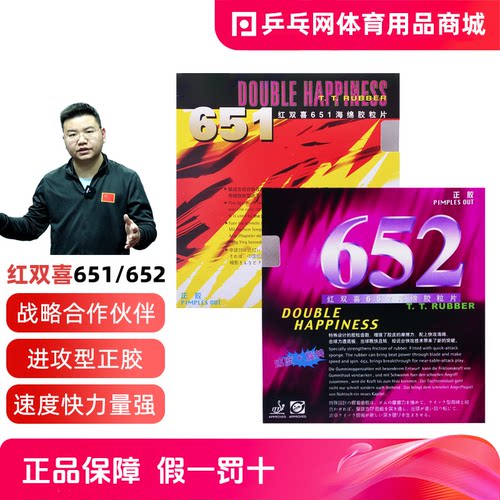 dhs红双喜651/652正胶颗粒胶胶皮
