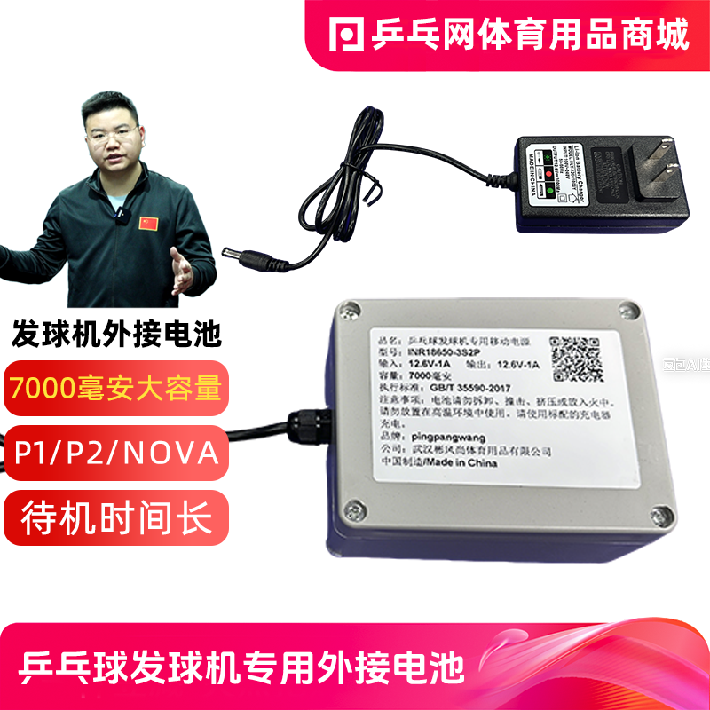 【乒乓网】P1P2NOVA乒乓球发球机专用外接电池7000毫安电源充电器
