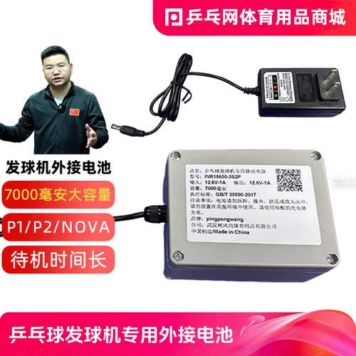 乒乓球发球机专用外接移动电源