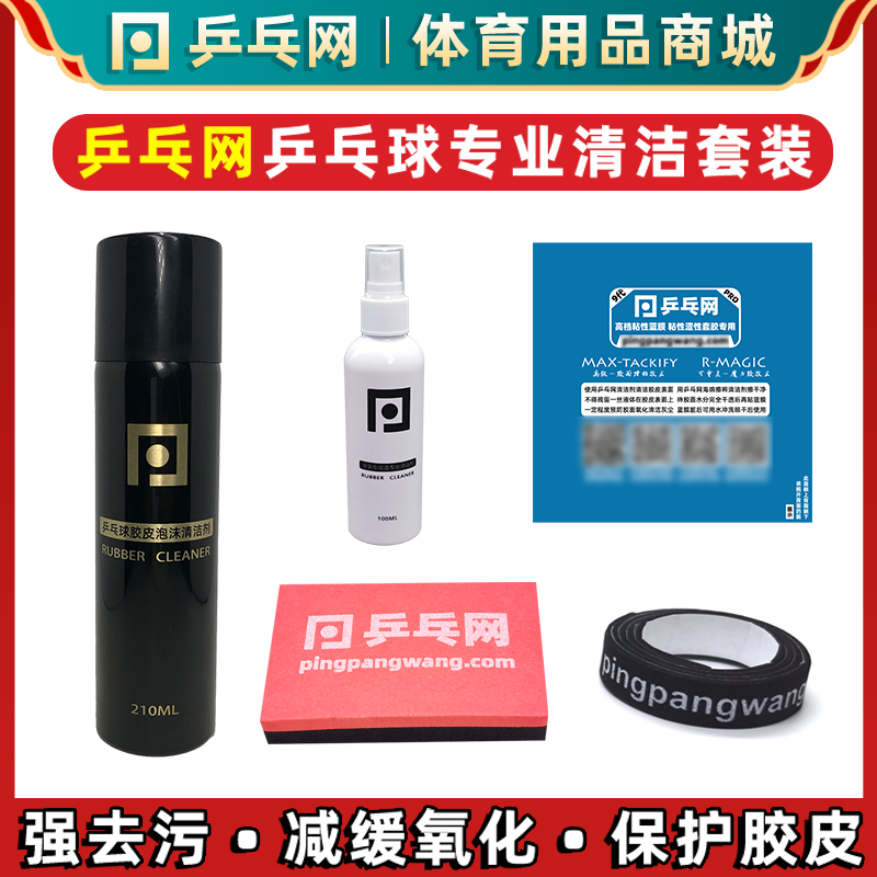乒乓网专业乒乓球清洁套装