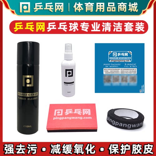 乒乓网专业乒乓球清洁套装