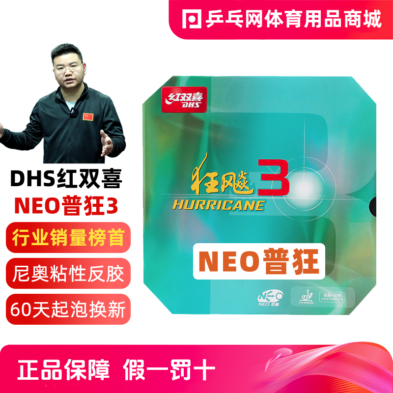 DHS红双喜NEO狂飙3尼奥普狂3狂飚3粘性乒乓球拍反胶套胶皮免灌胶