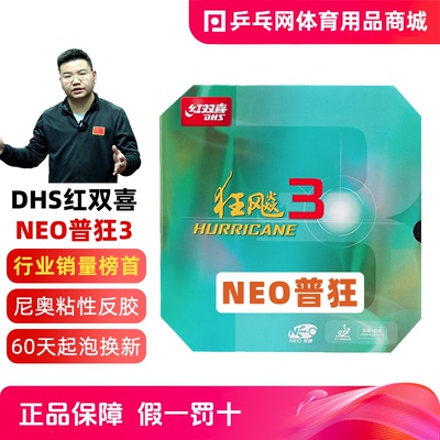 DHS红双喜neo狂飙尼奥乒乓球拍