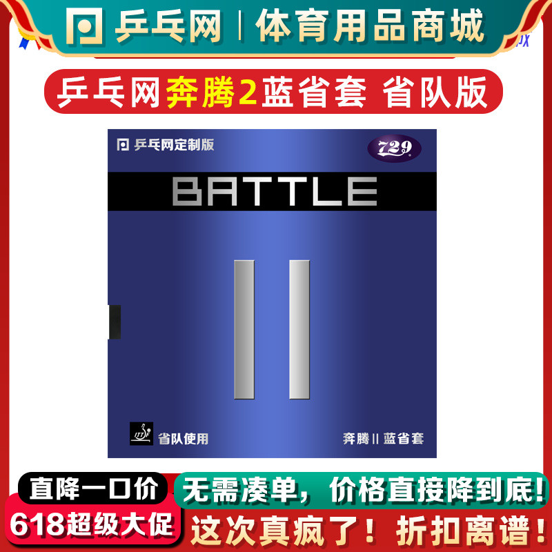 乒乓网奔腾2蓝省套省队729奔腾2金版蓝海绵乒乓球胶皮套胶蓝省狂 运动/瑜伽/健身/球迷用品 乒乓套胶/海绵/单胶片 原图主图