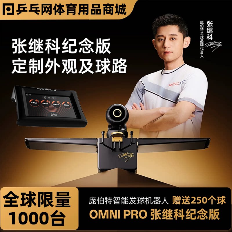 【张继科纪念款】庞伯特OMNI PRO黑橙全球限量版乒乓球发球机