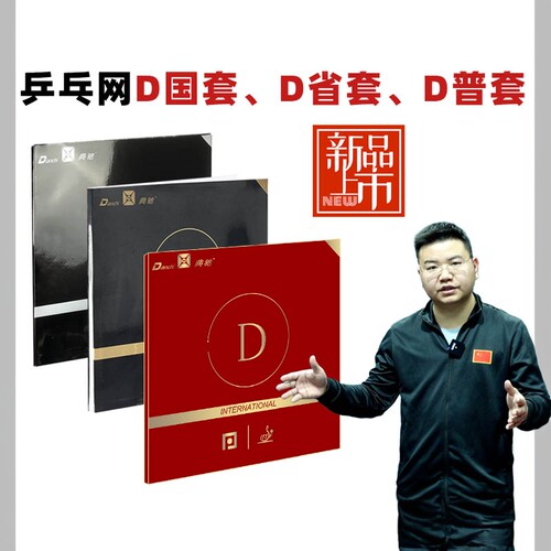 乒乓网D国套D省套D普通国手套胶
