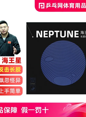 【湿父推荐】银河海王星长胶9042Neptune乒乓球颗粒单长胶皮套胶