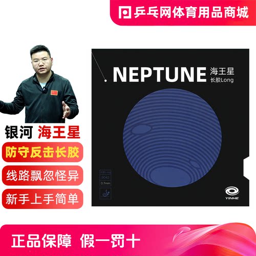 银河海王星乒乓球长胶颗粒胶