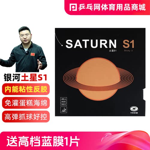 银河土星S1粘性免灌乒乓球反胶皮