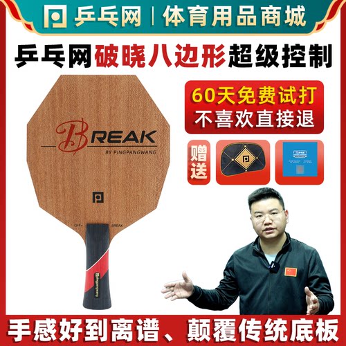 乒乓网破晓八边形底板超级手感