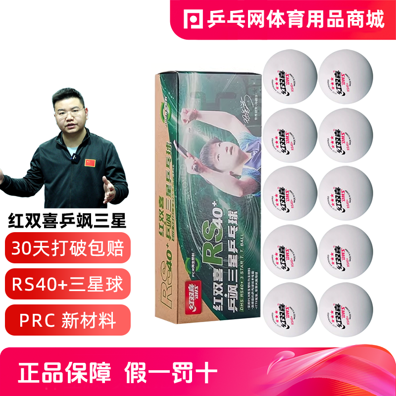 DHS红双喜三星乒乓球乒飒S40+3星WTT比赛训练专用赛事用球兵乓球