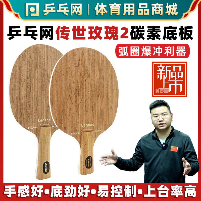 乒乓网传世玫瑰碳素快攻底板