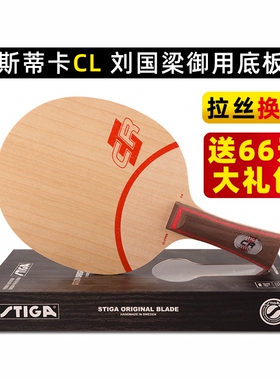 【乒乓网】STIGA斯帝卡CLCR斯蒂卡CL CR WRB乒乓球拍底板正品行货