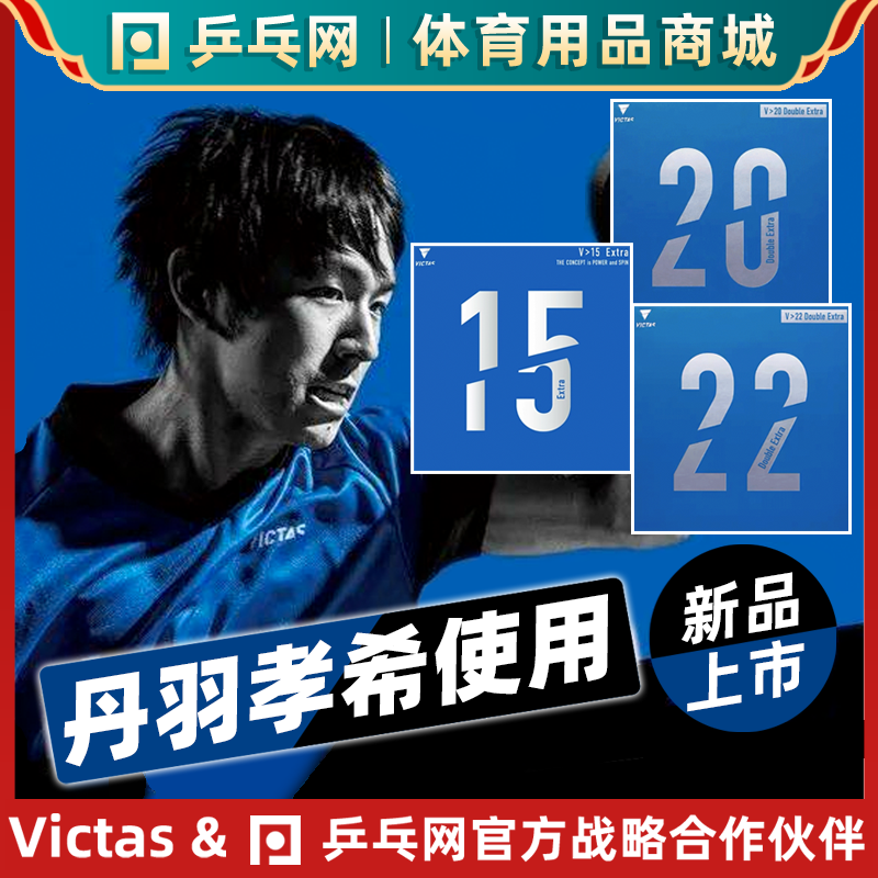 VICTASV20V22V15乒乓球反胶套胶