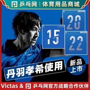 V20V22V15V11丹羽孝希國(guó)手乒乓球套膠反膠皮 VICTAS 虧本清倉(cāng)