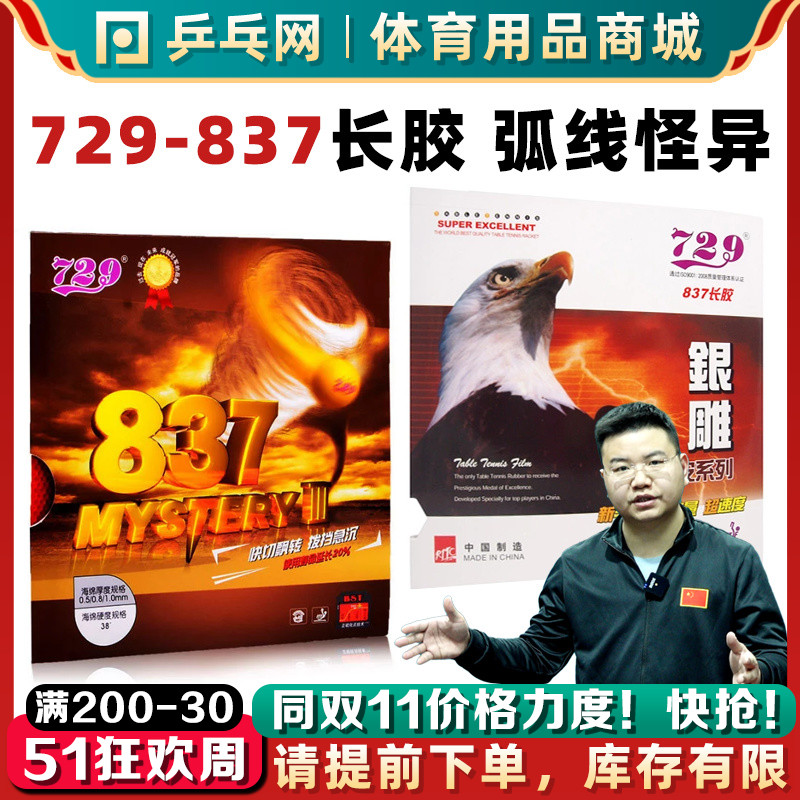 【乒乓网】友谊729-837长胶鬼斧3三怪异乒乓球拍颗粒怪胶皮套胶-封面