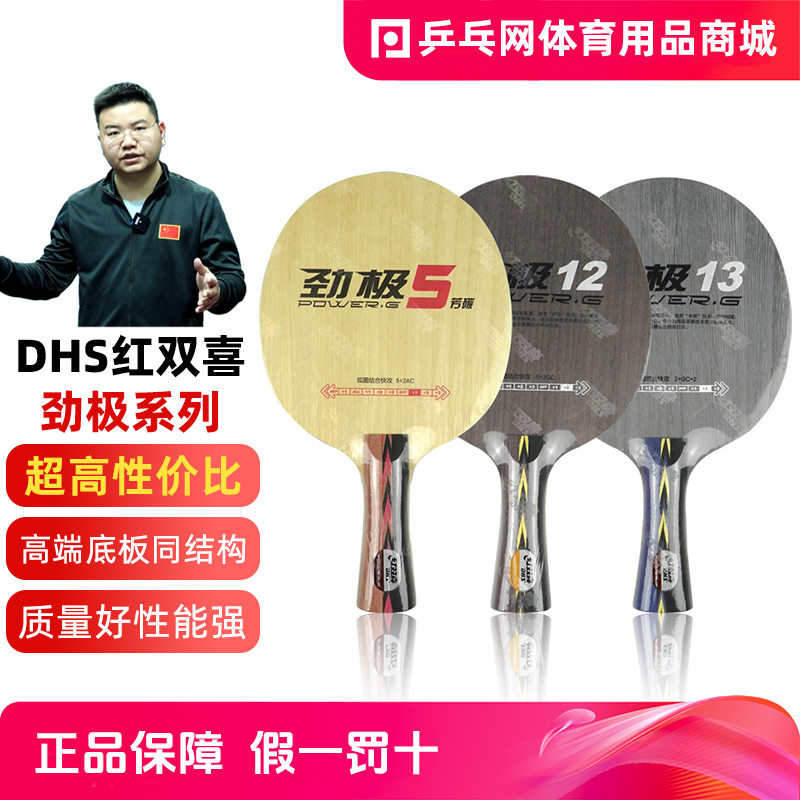 【乒乓网】DHS红双喜劲极5X狂飙龙5 12 13碳素纤维乒乓球底板球拍