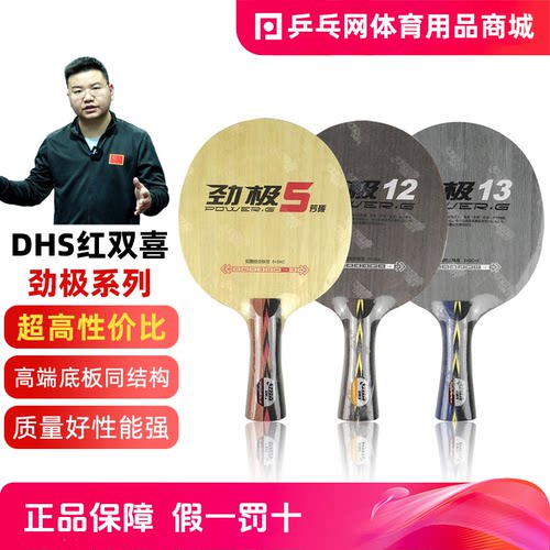 DHS/红双喜劲极5X专业乒乓球拍