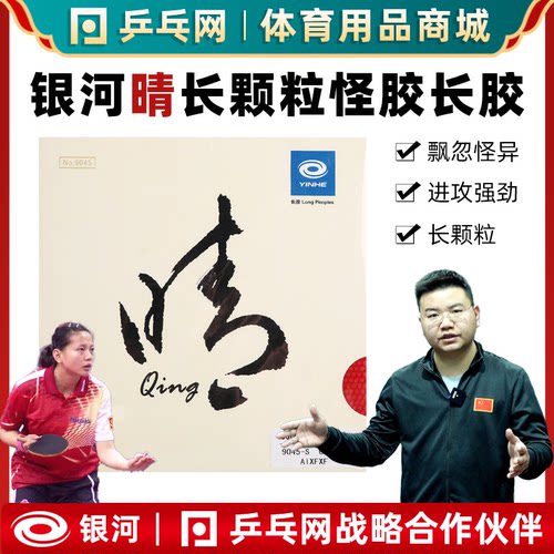 银河晴长颗粒乒乓球长胶