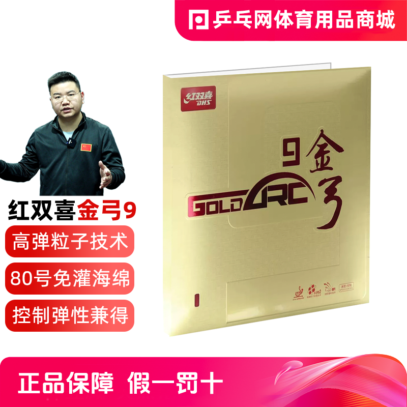 【湿父推荐】DHS红双喜金弓9内能蛋糕海绵涩性反胶乒乓球拍套胶皮
