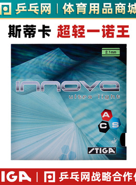 【乒乓网】STIGA斯蒂卡超轻一诺王斯帝卡ppq乒乓球拍胶皮套胶反胶