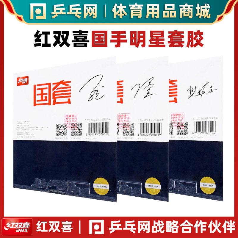 红双喜明星国套狂飙3丁宁海绵