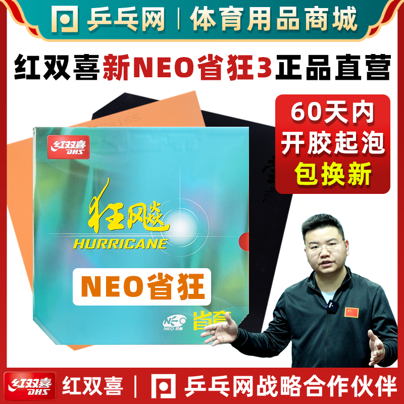 DHS红双喜NEO省狂3尼傲乒乓球拍胶皮狂飚三套胶狂飙3反胶马龙37°-封面