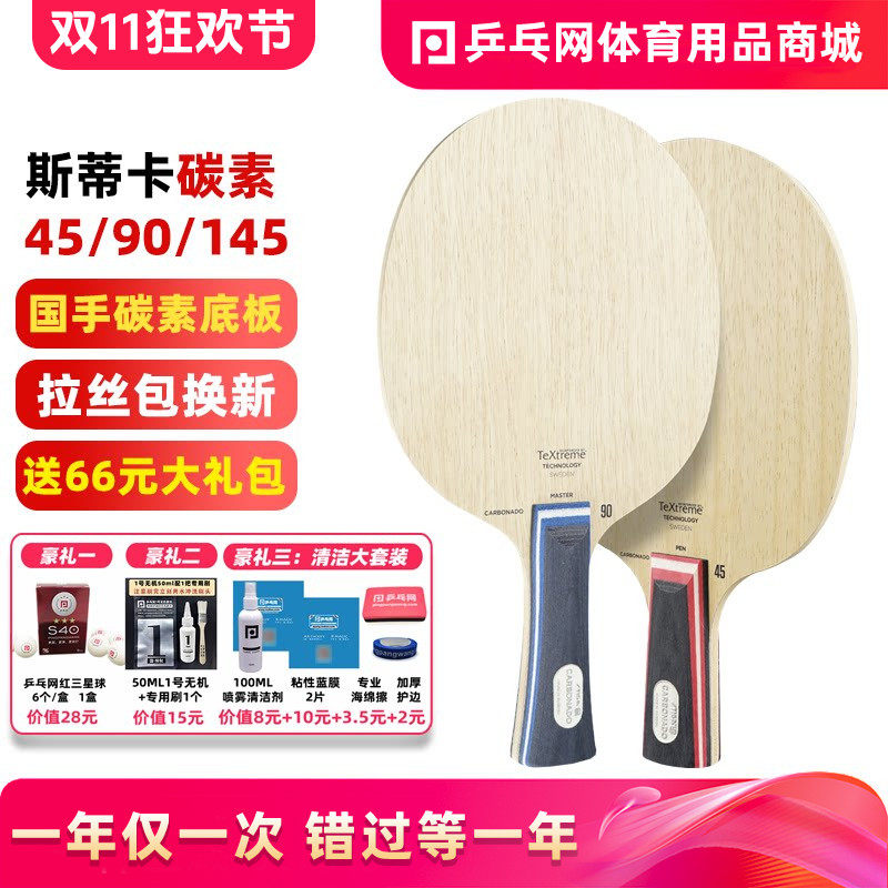 【湿父推荐】STIGA斯蒂卡45斯帝卡碳素45 145 90 190乒乓球拍底板