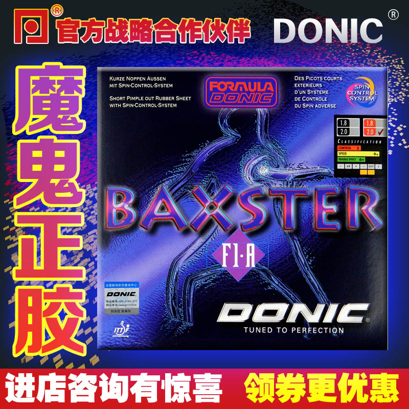 Donic/多尼克魔鬼正胶王正品行货