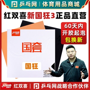 【乒乓网】红双喜国狂3狂飙三国家队橙海绵国套3乒乓球反胶套胶皮