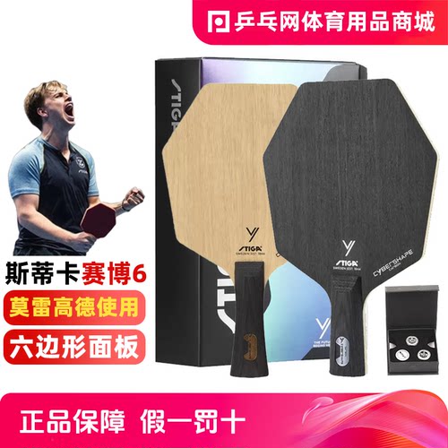 STIGA斯帝卡赛博6边形乒乓球底板
