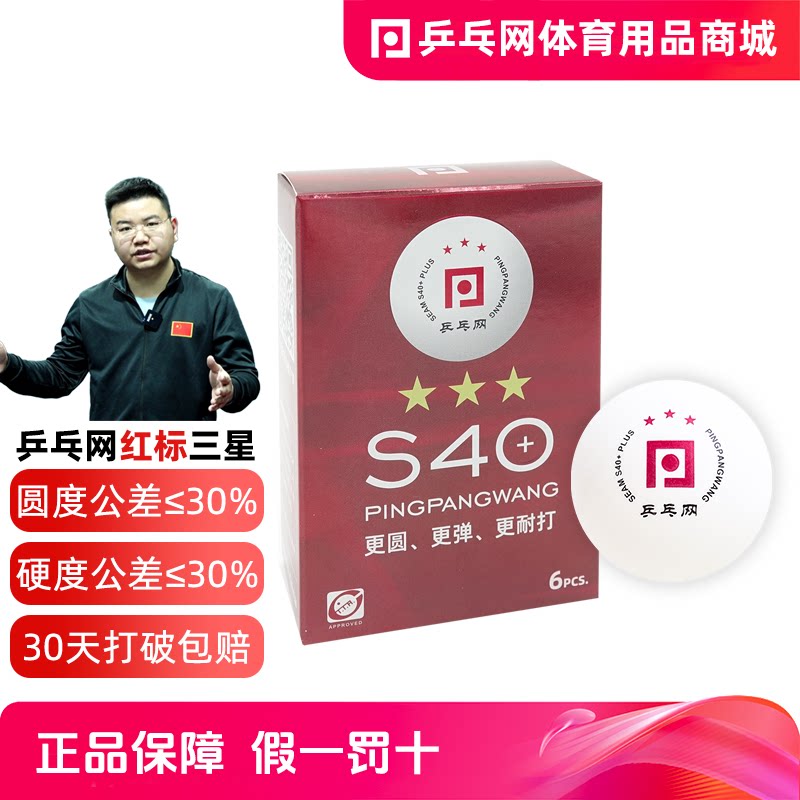 【湿父推荐】S40+乒乓网红标三星乒乓球ABS训练专业比赛3星级用球