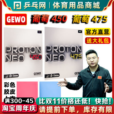 GEWO捷沃葡萄450/475内能套胶