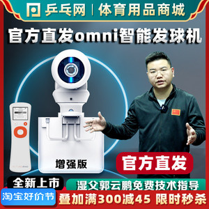 【乒乓网】OMNI乒乓球发球机智能专业编程自动单人练球神器庞伯特