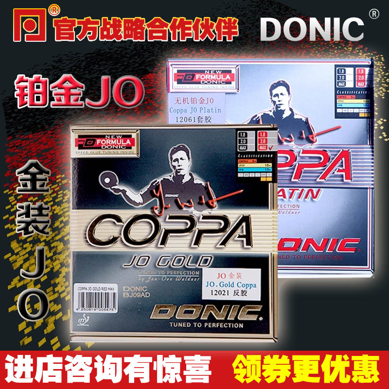 Donic/多尼克铂金JO金装JO行货