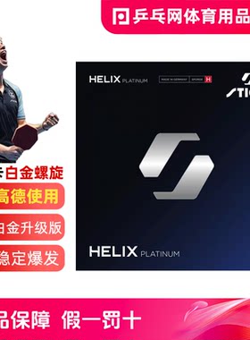 STIGA斯帝卡Helix白金螺旋反胶