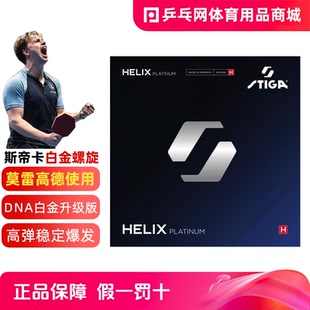 斯帝卡斯蒂卡Helix白金螺旋DNA升级版莫雷加德乒乓球拍反胶皮套胶