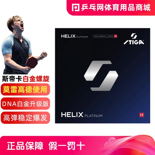 STIGA斯帝卡Helix白金螺旋反胶
