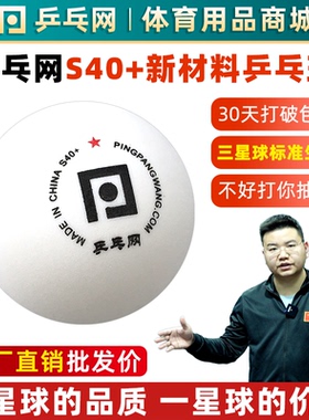 乒乓网S40+一星乒乓球1星新材料发球机训练用多球100个装袋40mm