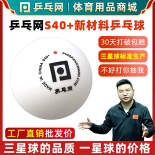 乒乓网S40 袋40mm 一星乒乓球1星新材料发球机训练用多球100个装