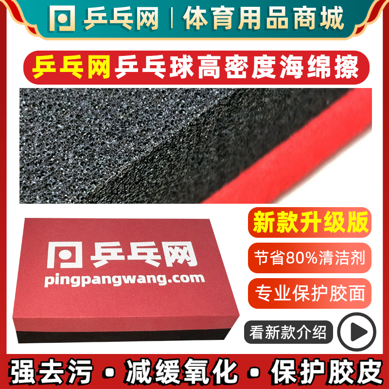【乒乓网】乒乓球胶皮海绵擦 乒乓球拍反胶清洁棉 洗胶棉清洁海绵