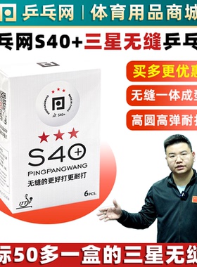 乒乓网三星无缝乒乓球S40+新材料训练专业比赛3星用球白色兵乓球