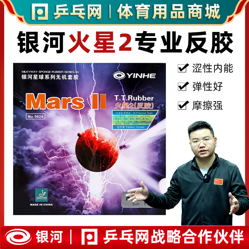 银河火星2涩性内能乒乓球反胶